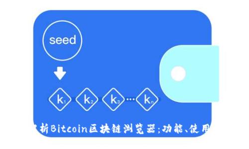 全面解析Bitcoin区块链浏览器：功能、使用和优势