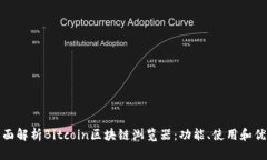 全面解析Bitcoin区块链浏览