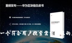 思考一个符合用户搜索需