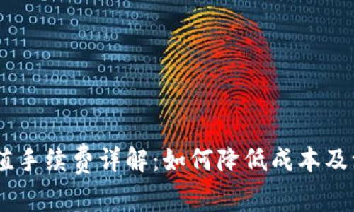 USDT充值手续费详解：如何降低成本及注意事项