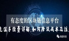 USDT充值手续费详解：如何