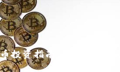 2023年虚拟币投资指南：最具潜力的数字货币分析