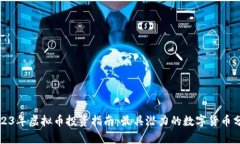 2023年虚拟币投资指南：最具潜力的数字货币分析