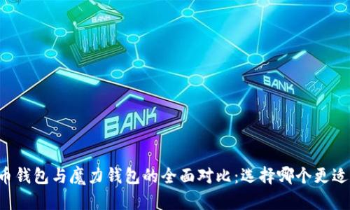 摩根币钱包与魔力钱包的全面对比：选择哪个更适合你？