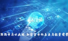 狗狗币与以太坊：加密货币的未来与投资前景