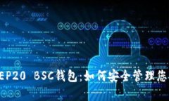 全面解析BEP20 BSC钱包：如何安全管理您的加密资