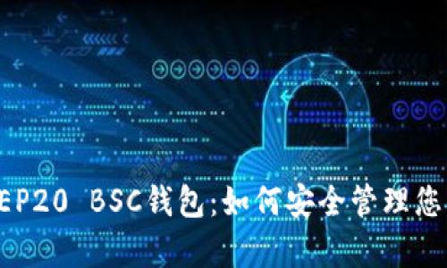 全面解析BEP20 BSC钱包：如何安全管理您的加密资产