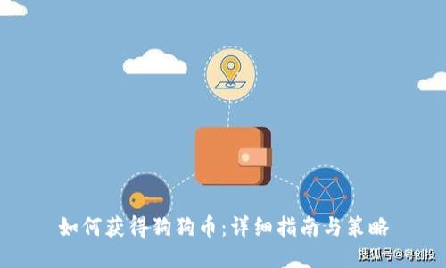 如何获得狗狗币：详细指南与策略