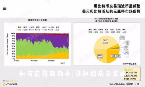 如何获得狗狗币：详细指南与策略