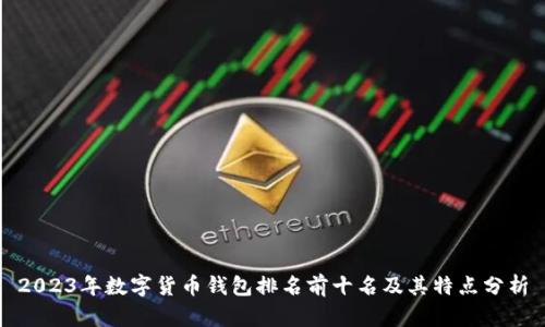 2023年数字货币钱包排名前十名及其特点分析