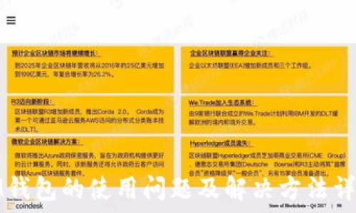   
IM钱包的使用问题及解决方法详解
