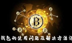   IM钱包的使用问题及解决