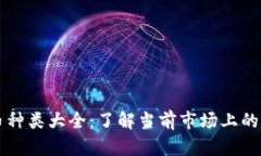 数字货币种类大全：了解