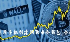 如何使用手机创建狗狗币