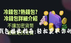 : 狗狗币钱包接收指南：轻