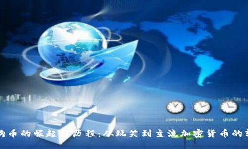 狗狗币的崛起与历程：从玩笑到主流加密货币的转变