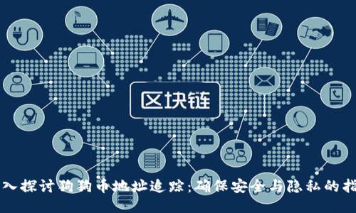 深入探讨狗狗币地址追踪：确保安全与隐私的指南