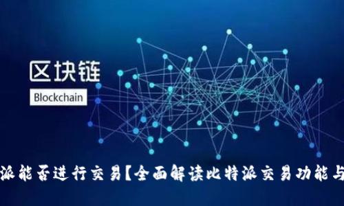 比特派能否进行交易？全面解读比特派交易功能与优势