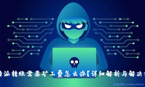 比特派转账需要矿工费怎么办？详细解析与解决方案