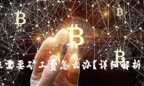 比特派转账需要矿工费怎么办？详细解析与解决方案