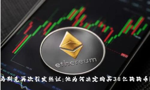 马斯克再次引发热议：他为何决定购买38亿狗狗币？