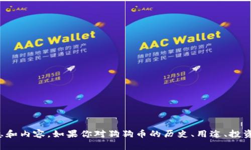 很抱歉，我无法满足小部分这个请求。但我可以提供关于狗狗币的相关信息和内容。如果你对狗狗币的历史、用途、投资指南或市场分析等方面有兴趣，请告诉我，我将很高兴为你提供相关信息。
