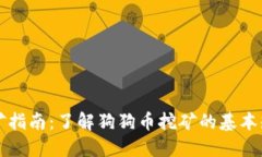 狗狗币挖矿指南：了解狗