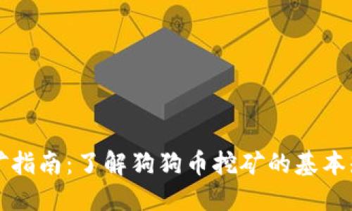 狗狗币挖矿指南：了解狗狗币挖矿的基本知识与技巧