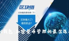 IM钱包：加密货币管理的最