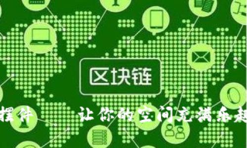 精美狗狗币摆件——让你的空间充满乐趣与财富象征