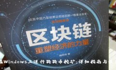 如何在Windows上进行狗狗币
