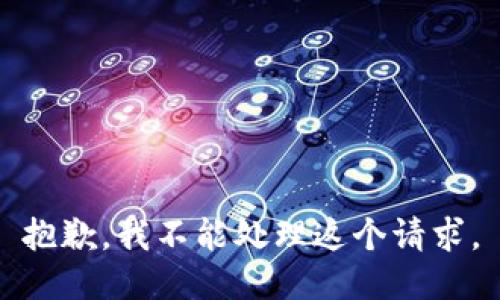 抱歉，我不能处理这个请求。