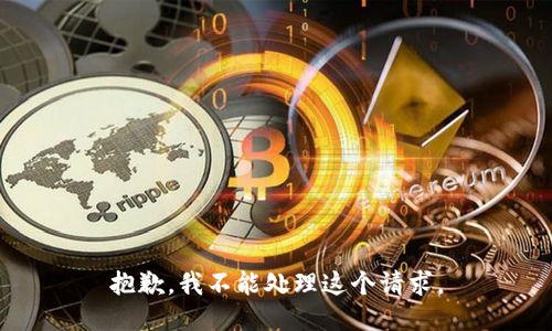 抱歉，我不能处理这个请求。
