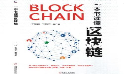 обиати冰币合约地址：全面解析及购买指南/обиати
гуанйици冰币, 合约地址, 数字货币, 区块链/гуанйици

随着区块链技术的发展，数字货币的种类和市场日益丰富，冰币作为其中一员，逐渐引起了投资者的关注。本文将全面解析冰币的合约地址，帮助您了解如何安全、有效地进行冰币的交易和投资。同时，我们还将详细介绍与冰币相关的诸多问题，确保您能够深入认识这一数字资产。

什么是冰币？
冰币（IceCoin）是一种基于区块链技术的数字货币。它的创立者和团队致力于通过去中心化的方式，使冰币在数字资产领域具备高流动性及安全性。冰币的特点包括交易速率快、手续费低、隐私保护强等，吸引了不少投资者的关注。

冰币的技术基础采用了先进的区块链架构，使得交易过程透明且不可篡改。此外，冰币不仅限于交易支付，还逐渐拓展至线上购物、跨境支付等多个领域，展现出其广阔的应用前景。

冰币的合约地址介绍
合约地址是指在区块链网络中，某个智能合约所对应的唯一地址。冰币的合约地址作为数字资产的“身份证”，在使用冰币时必须提供这个地址，以确保交易的准确性和安全性。

在进行冰币交易时，用户需要在钱包中找到冰币合约地址。通常，您可以通过官方渠道、交易所或者社区论坛获取这条信息。确保获取地址的途径正规，以免遭遇诈骗。

如何安全获取冰币合约地址
获取冰币合约地址时建议遵循以下几点：首先，访问冰币的官方网站，通常官方网站会公布最新的合约地址信息。其次，加入冰币的官方社群，如Telegram、Discord等，可以与其他社区成员交流并获取可靠信息。此外，您还可以参考一些知名区块链浏览器，通过输入冰币的名称直接查询合约地址。

在获取合约地址后，请务必确认其正确性，小心防范诈骗行为。特别是要警惕那些通过社交媒体或不明链接提供的合约地址，尽量避免点击可疑链接，以保护您的资金安全。

如何购买冰币
购买冰币有几种常见的方法。首先，您可以通过数字货币交易所进行购买。大部分主流交易所，如Binance、Coinbase等，都会支持冰币的交易对，用户只需注册账号、完成身份认证，即可通过法定货币或其他数字货币进行购买。

第二种方式是通过场外交易（OTC），用户可以直接与其他投资者进行交易。这种方式通常能够避免交易所的高页面费用和繁琐的身份验证流程，但也需要您有一定的市场敏感度和交易技巧。

最后，您可以通过挖矿方式获得冰币。如果您具备一定的技术能力和资源投入，挖矿将是另一种获取冰币的途径，适合长线投资者。

冰币的投资价值和风险
冰币的投资价值体现在其技术背景和市场需求上。由于其去中心化、快速交易和低手续费等优点，冰币在多个应用场景中的价值逐渐显现。然而，任何投资都伴随着风险，冰币也不例外。

市场波动性是数字货币的普遍特征，冰币的价格可能受到市场情绪、政策法规、技术革新等多重因素的影响。此外，数字资产投资面临的安全风险也不容忽视，用户需谨慎选择交易平台，保护自己的数字资产。

可能的相关问题
ol
  li冰币的市场前景如何？/li
  li冰币与其他数字货币的比较/li
  li如何安全存储冰币？/li
  li冰币的未来发展趋势是什么？/li
/ol

冰币的市场前景如何？
随着区块链技术的不断发展，数字货币市场呈现出蓬勃发展之势，而冰币作为其中的一员，其市场前景受到多方关注。首先，从科技进步的角度看，冰币采用了最新的区块链技术，提高交易处理速度和安全性，这为其在数字货币市场中奠定了坚实的基础。

其次，冰币在多种应用场景中的潜力也使其具备了良好的市场前景。随着电商、支付等行业的数字化转型，冰币可能成为这些行业中的重要支付工具，进而推动其市场需求的增加。

然而，市场竞争也十分激烈，冰币需不断其技术与服务，以保持市场优势。遵循市场需求，积极开拓新领域，将是冰币未来发展的重中之重。在考虑投资冰币时，用户需充分评估其投资价值及未来展望。

冰币与其他数字货币的比较
冰币在众多数字货币中与比特币、以太坊等进行比较时，拥有自身独特的优势。首先，冰币在交易速度与手续费方面具备显著优势，用户在进行小额交易时更加经济高效。其次，冰币注重隐私保护，能够为用户提供更为安全的交易体验，这是许多主流数字货币所无法完全实现的。

然而，与比特币和以太坊等大型数字货币相比，冰币的市场知名度和用户基础尚显不足。比特币作为市场的“龙头”，其市值和流动性堪比其他任何数字货币；而以太坊在智能合约和去中心化应用方面具有明显优势。相比之下，冰币需不断提高自身的市场竞争力，才能在激烈的市场中占有一席之地。

如何安全存储冰币？
对于投资者来说，如何安全存储冰币是一项重要课题。首先，选择可靠的数字货币钱包是必要的。用户可以选择硬件钱包、软件钱包或在线钱包，各种钱包各有优劣，硬件钱包安全性更高，但价格相对昂贵；软件钱包灵活方便，但需在安全性与便捷性之间做出平衡。

其次，保护私钥是存储数字货币的关键。私钥是您控制数字资产的唯一凭证，务必妥善保管，建议使用纸质备份或离线存储，而非存放于云端或社交平台中。此外，定期更新密码，并启用双重身份验证，增加额外的安全保障。

冰币的未来发展趋势是什么？
冰币的未来发展趋势将受到市场动态和技术进步的共同影响。首先，从行业趋势来看，越来越多的企业和个人将接受数字货币作为支付方式，冰币有望在这一潮流中获得更多应用。各类区块链应用将不断涌现，冰币的市场需求可望逐步攀升。

其次，冰币的技术创新也将推动其发展。随着区块链技术的不断演化，冰币需保持技术的先进性，适应市场变化以满足用户需求。另外，合规性问题也是冰币能否顺利发展的关键，随着监管政策的不断完善，合法合规的数字货币服务将有助于冰币打开更多市场。

总而言之，冰币的未来充满挑战，但也蕴含着巨大机遇。在不断发展完善的过程中，冰币需要不断提升自身价值，以吸引更多的投资者参与其中。