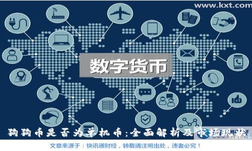 狗狗币是否为单机币：全面解析及市场现状