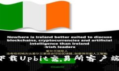 如何安全下载Upbit交易所客