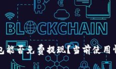 数字钱包能否免费提现？