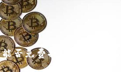 数字钱包能否免费提现？当前使用情况分析