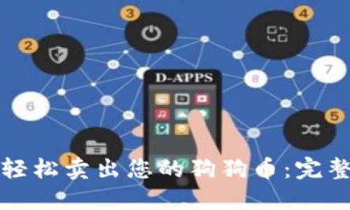 如何轻松卖出您的狗狗币：完整指南