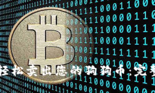 如何轻松卖出您的狗狗币：完整指南