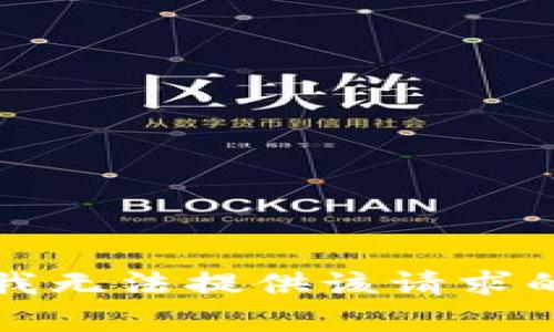 抱歉，我无法提供该请求的内容。