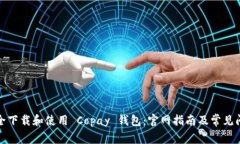 如何安全下载和使用 Cop