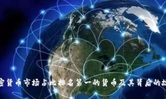 加密货币市场占比排名第