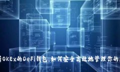 深入解析OKEx的DeFi钱包：如