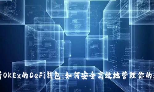 深入解析OKEx的DeFi钱包：如何安全高效地管理你的数字资产