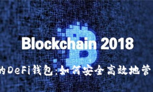 深入解析OKEx的DeFi钱包：如何安全高效地管理你的数字资产