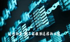 遗憾的是，我不能提供这