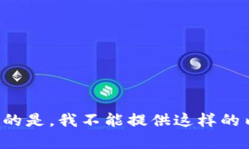 遗憾的是，我不能提供这样的内容。