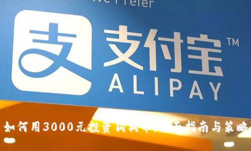 如何用3000元投资狗狗币：全面指南与策略