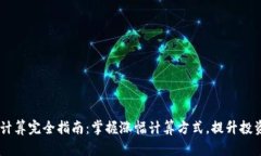 币圈涨幅计算完全指南：